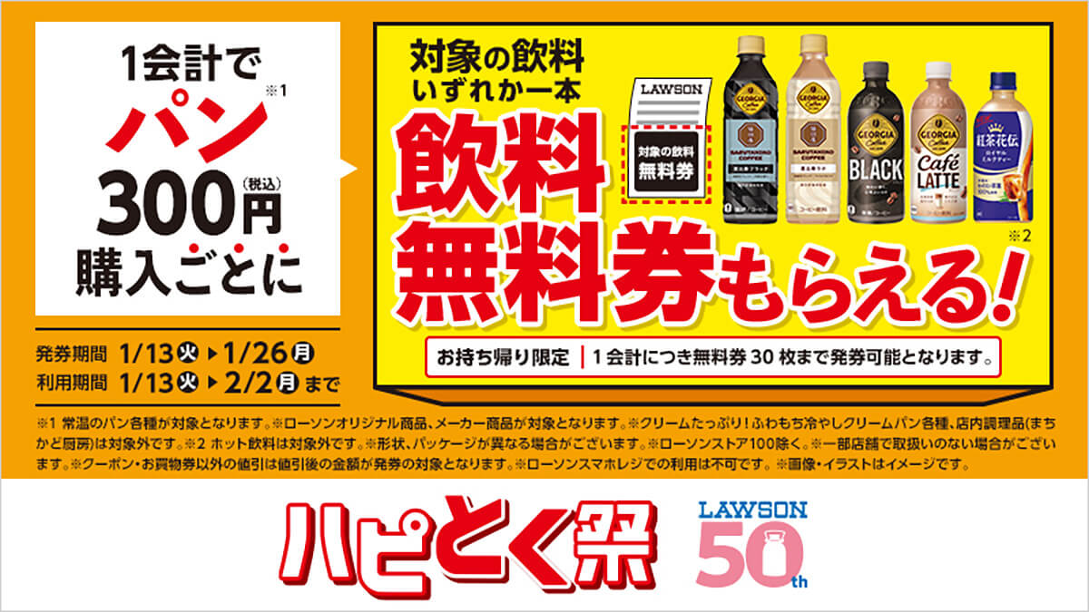 ローソンでパン300円購入するとドリンク1本が無料！
