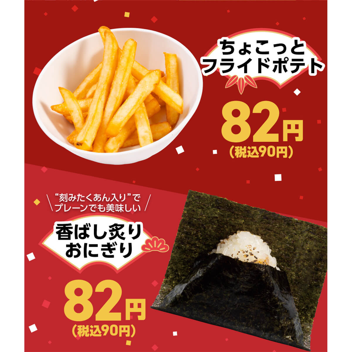かっぱ寿司のおにぎり&ポテトが90円でお得!