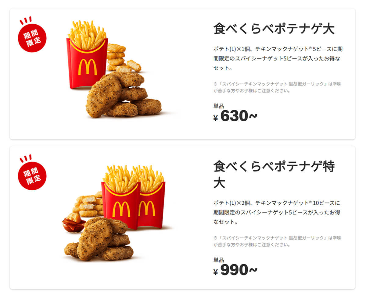 マクドナルドの夜マック限定「食べくらべポテナゲ大・特大」がお得すぎる！