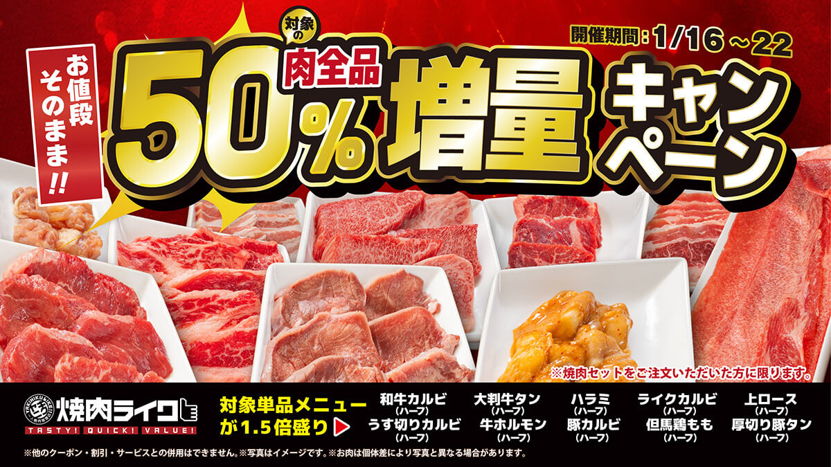 焼肉ライクの「肉50%増量キャンペーン」がお得すぎる！