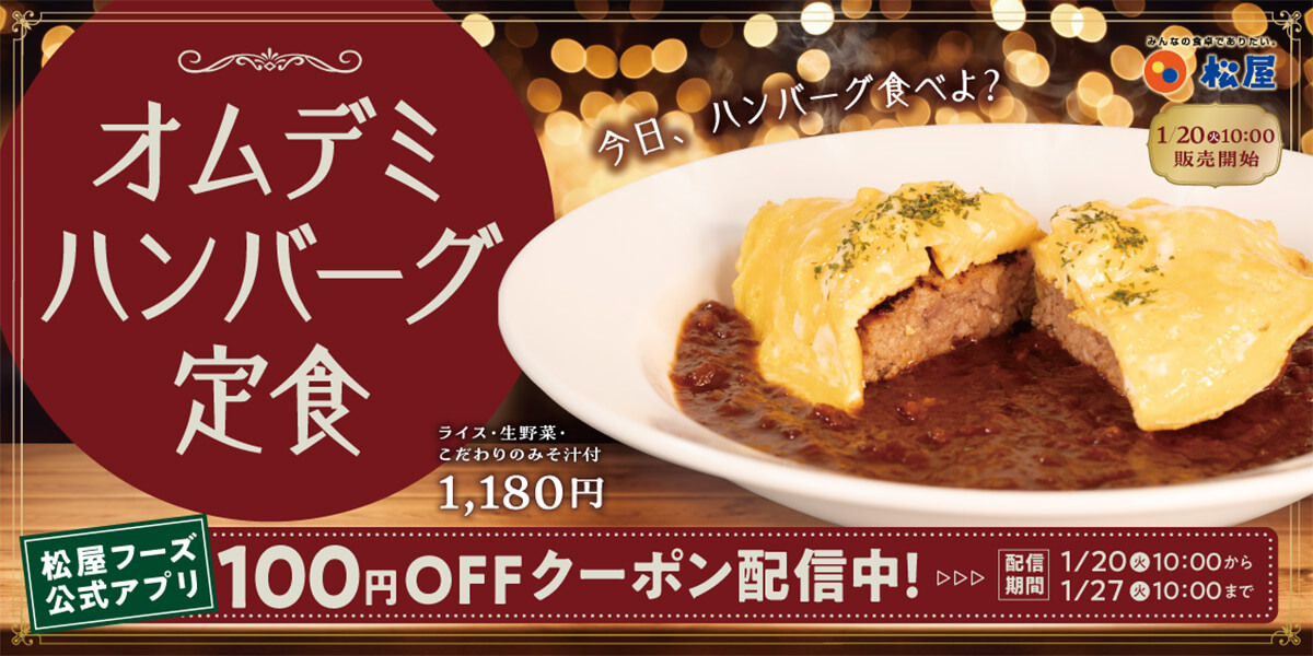 松屋の新作「オムデミハンバーグ定食」がクーポンで100円引き！
