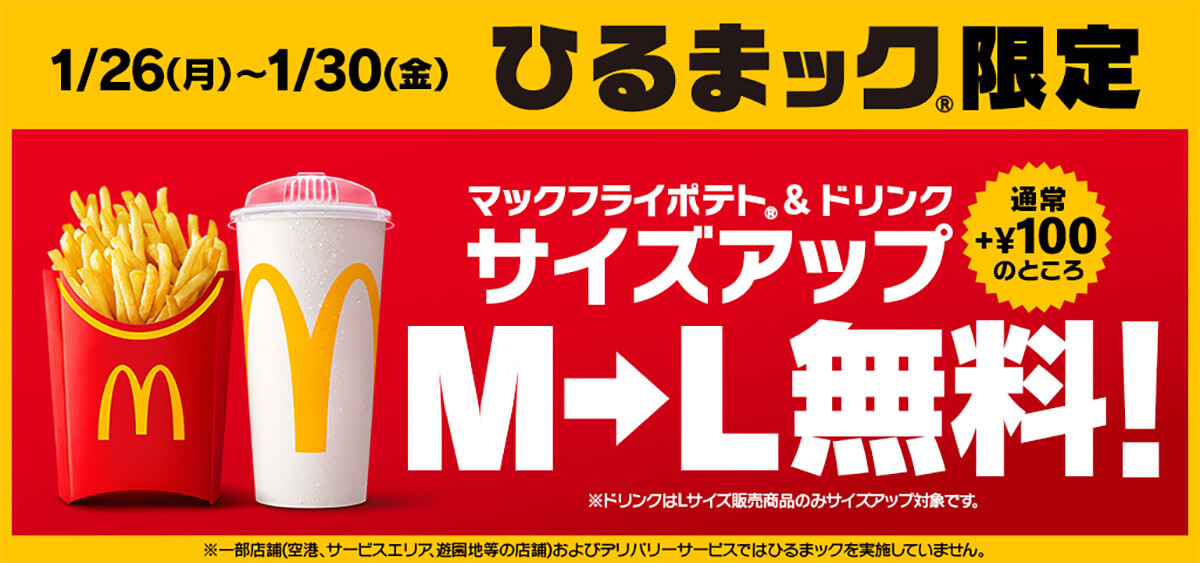 マクドナルドのサイズアップ無料キャンペーンがお得!