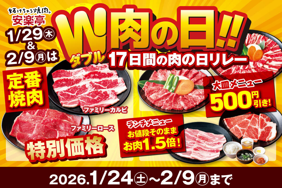 安楽亭「W肉の日!!リレーフェア」がお得すぎる!