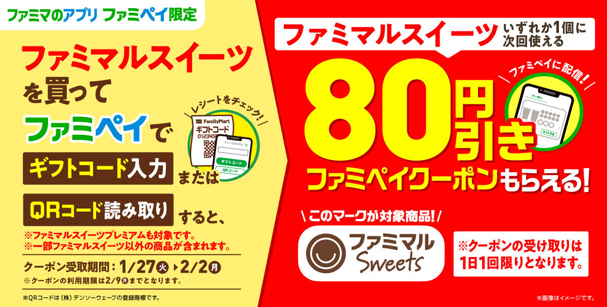ファミリーマートのアプリ限定「スイーツ80円引きクーポン」がお得！