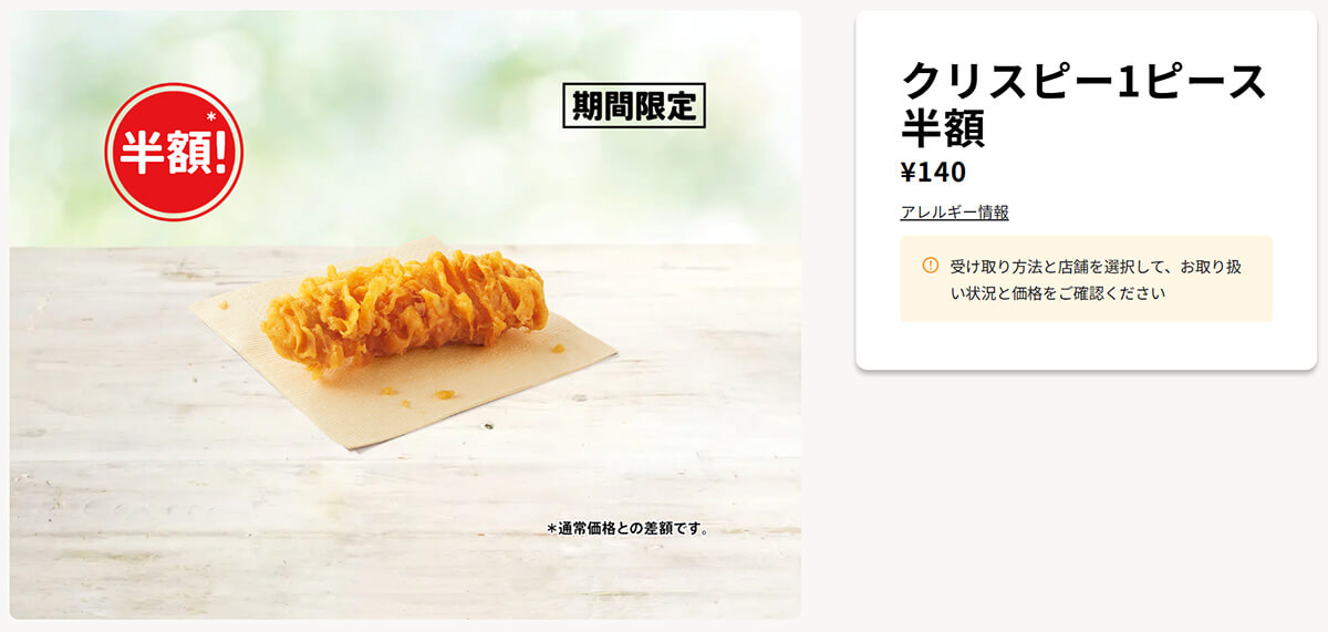 ケンタッキー「カーネルクリスピー」半額でお得!