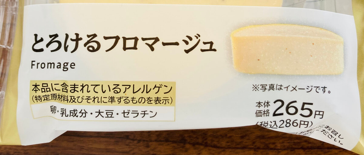 ローソン「とろけるフロマージュ」