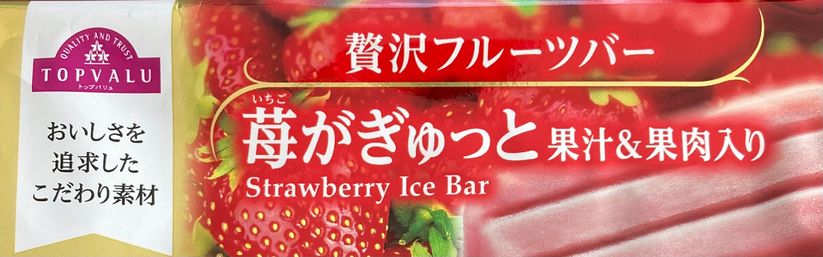 トップバリュ「贅沢フルーツバー　苺がぎゅっと　果汁＆果肉入り」