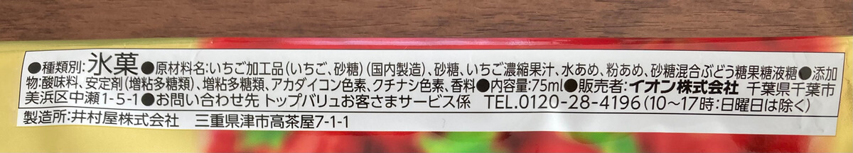 トップバリュ「贅沢フルーツバー　苺がぎゅっと　果汁＆果肉入り」