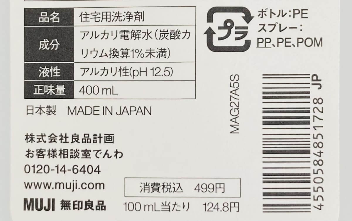 無印良品「水からできたクリーナー　アルカリ電解水」