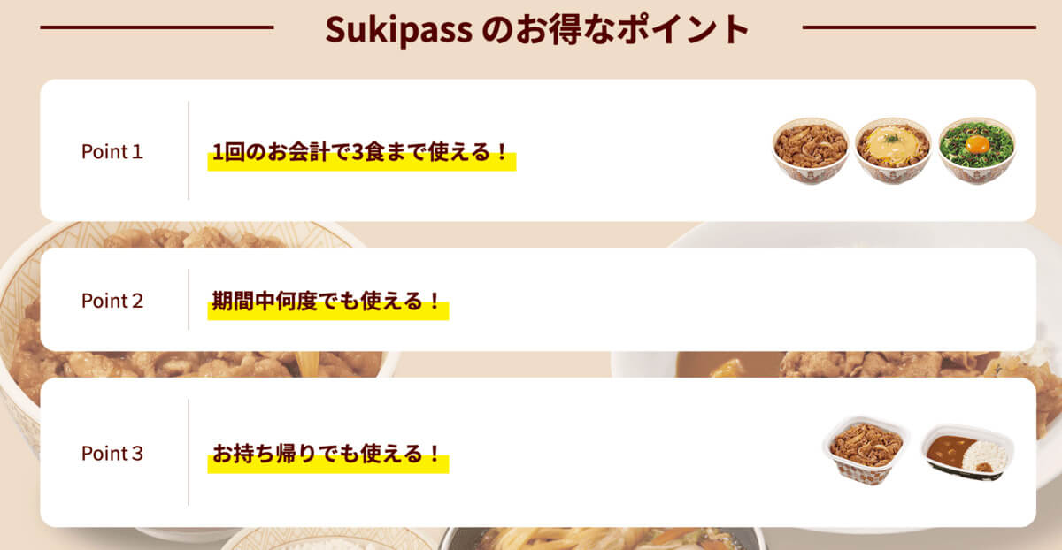 すき家『Sukipass』