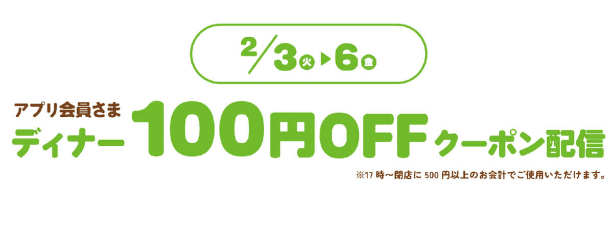 デニーズアプリ会員限定100円オフクーポン
