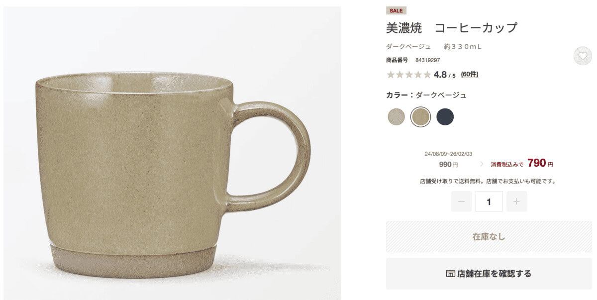 無印良品美濃焼　コーヒーカップ