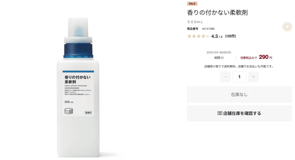 無印良品香りの付かない柔軟剤