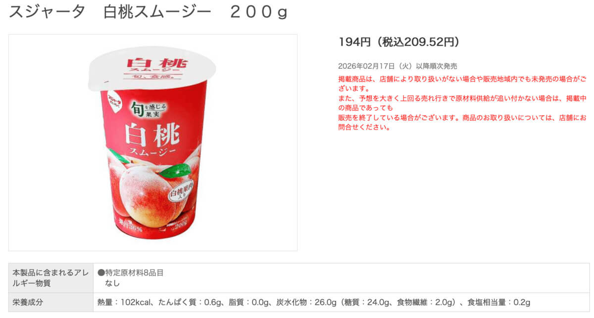 スジャータ　白桃スムージー