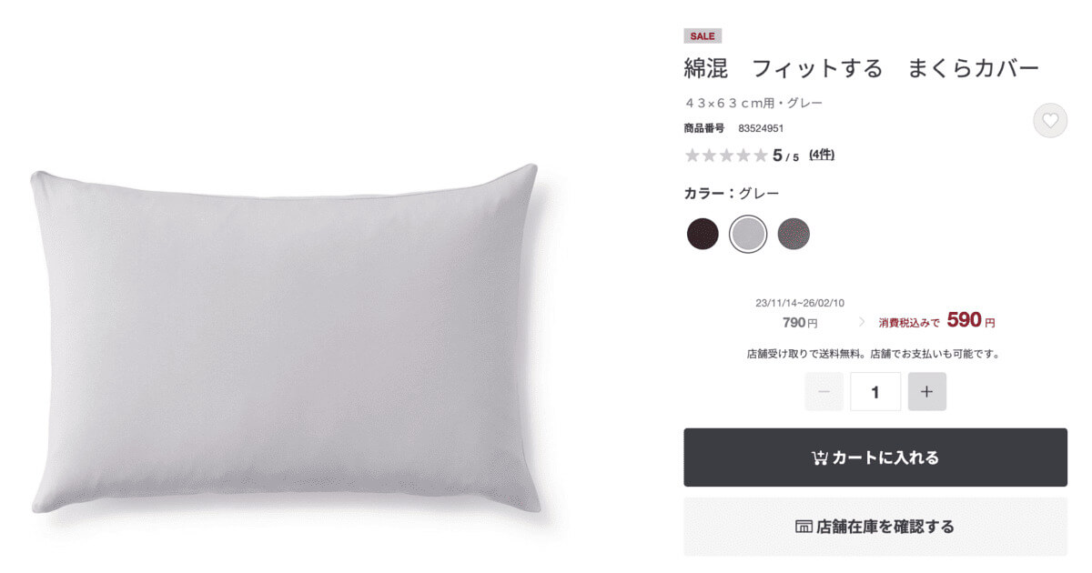 無印良品綿混　フィットする　まくらカバー