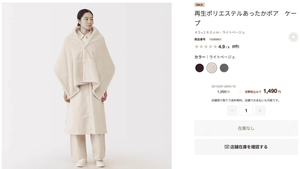 無印良品再生ポリエステルあったかボア ケープ