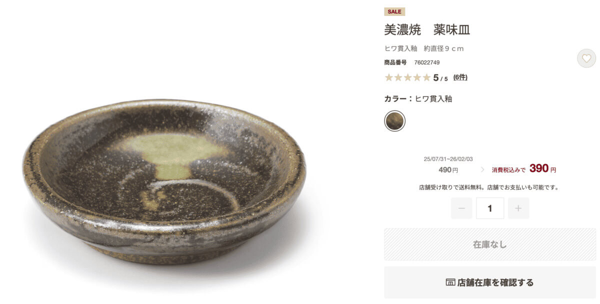 無印良品美濃焼 薬味皿