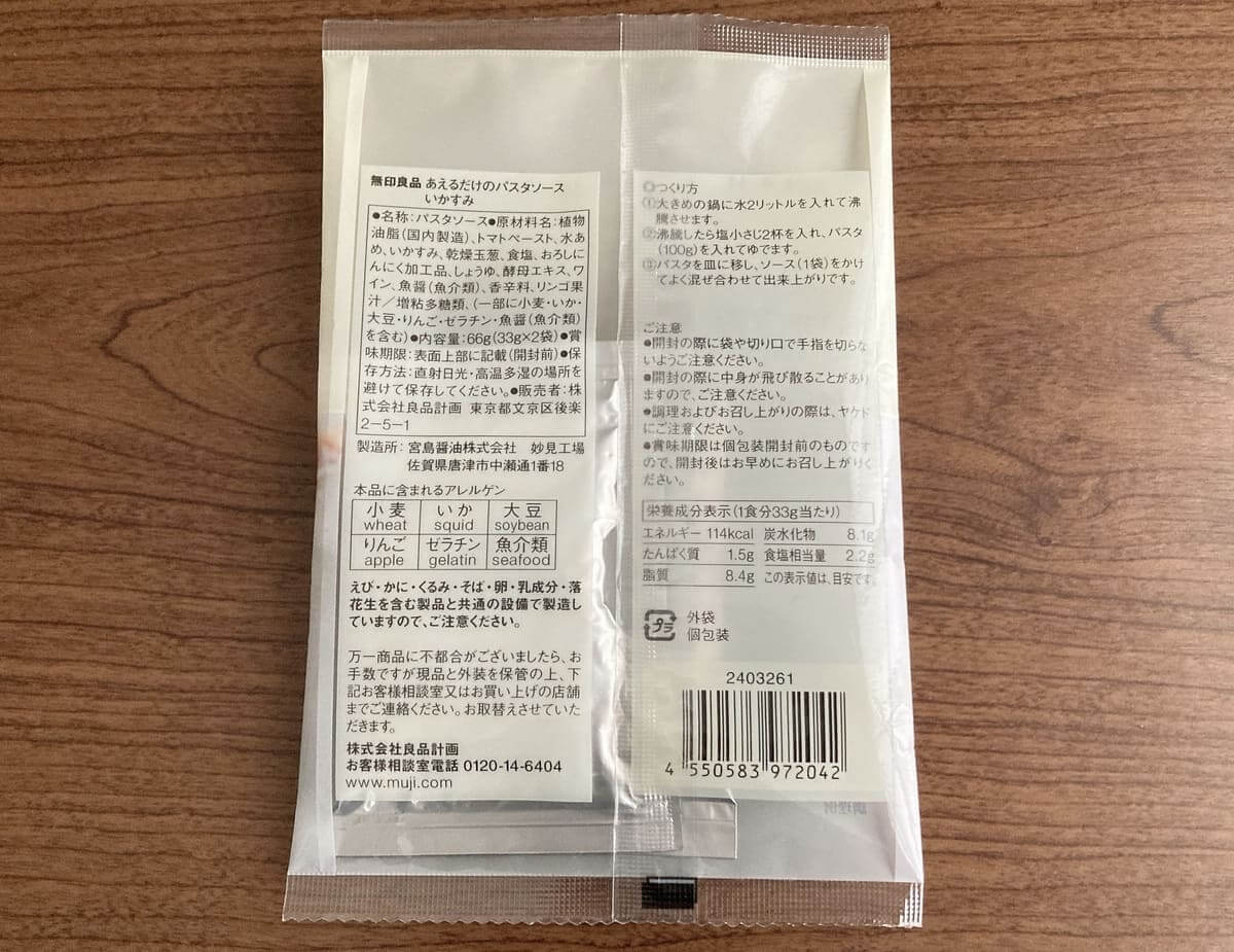 無印良品「あえるだけのパスタソース いかすみ」