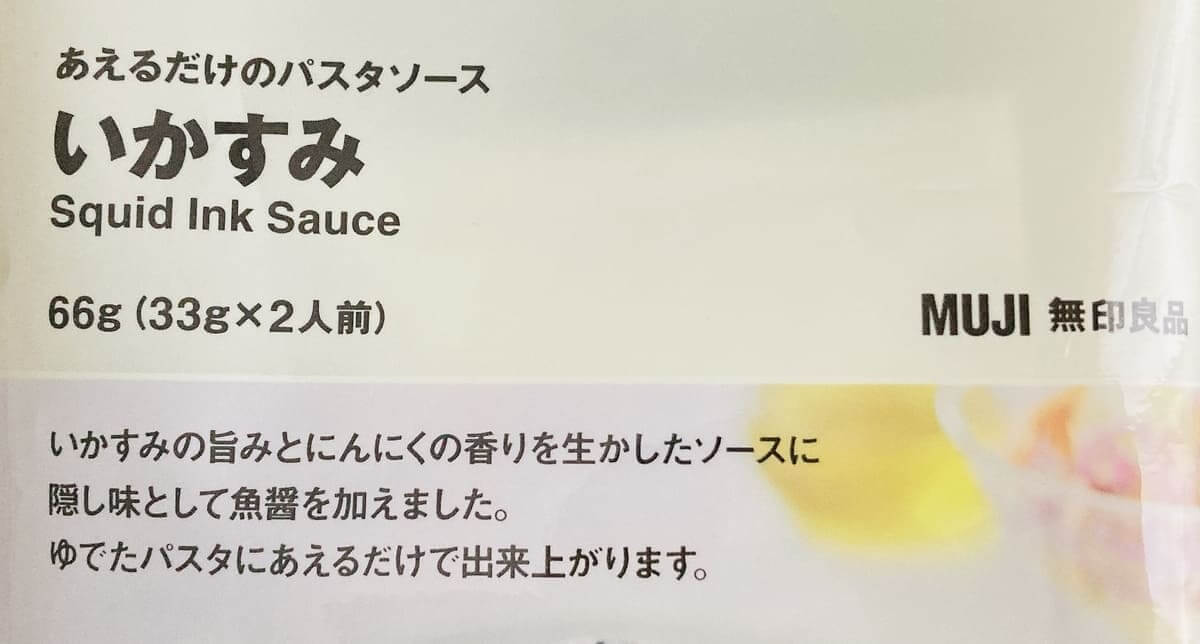 無印良品「あえるだけのパスタソース いかすみ」