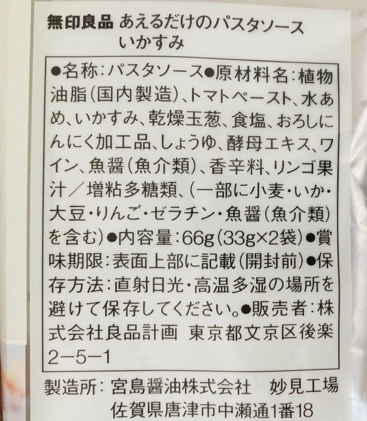 無印良品「あえるだけのパスタソース いかすみ」