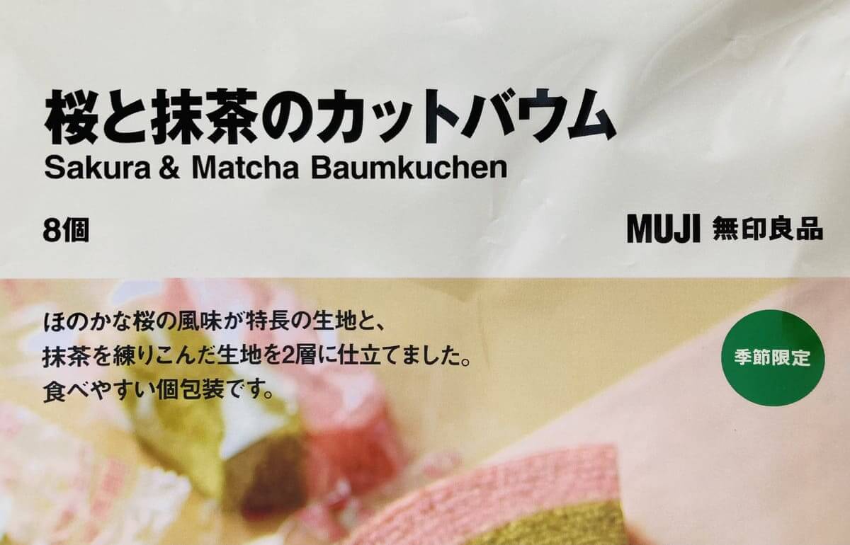 無印良品「桜と抹茶のカットバウム」