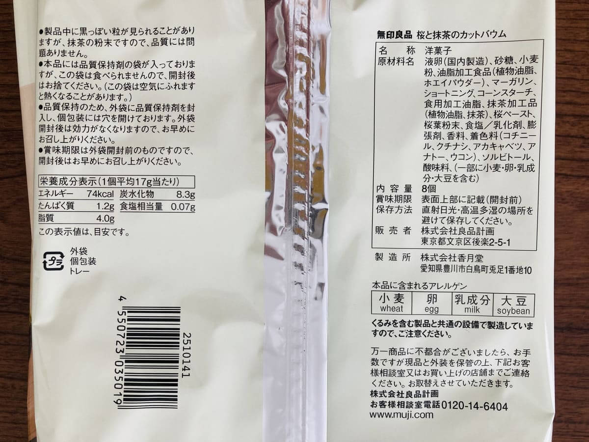 無印良品「桜と抹茶のカットバウム」