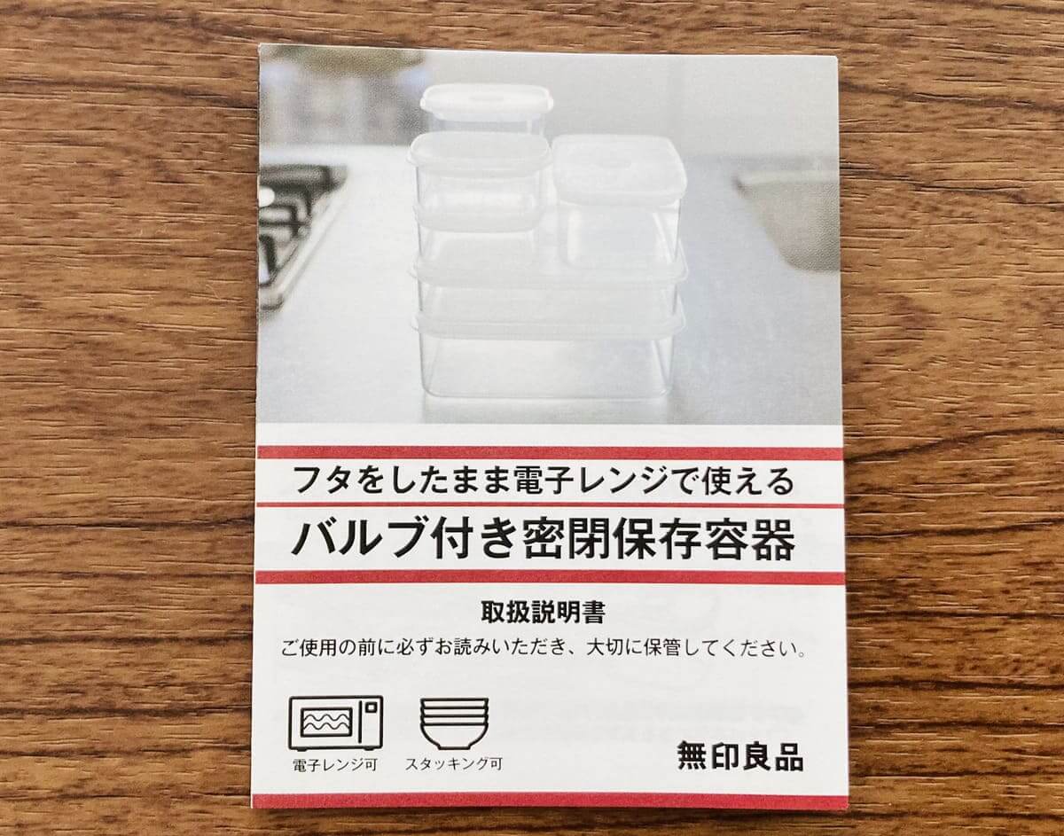 無印「バルブ付き密閉保存容器」