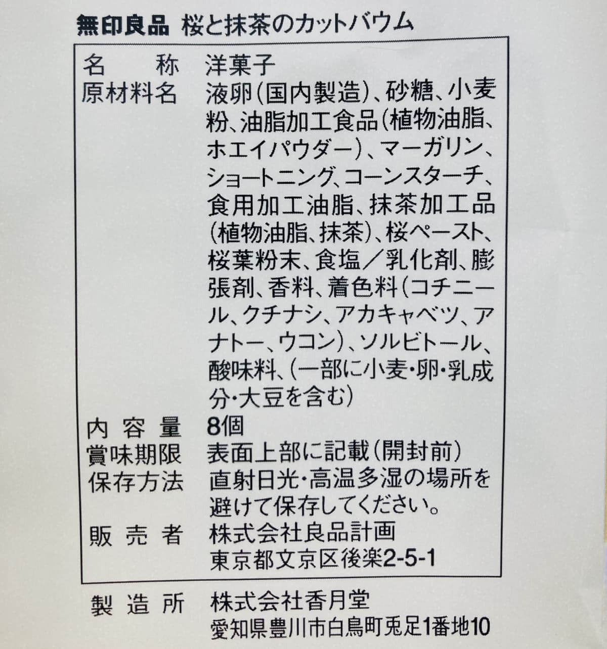 無印良品「桜と抹茶のカットバウム」