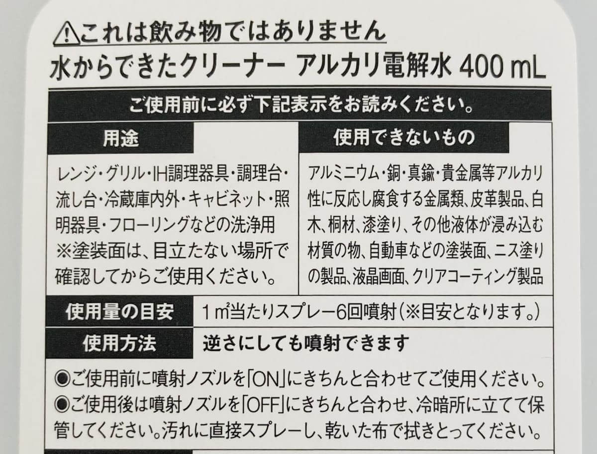 無印良品「水からできたクリーナー　アルカリ電解水」