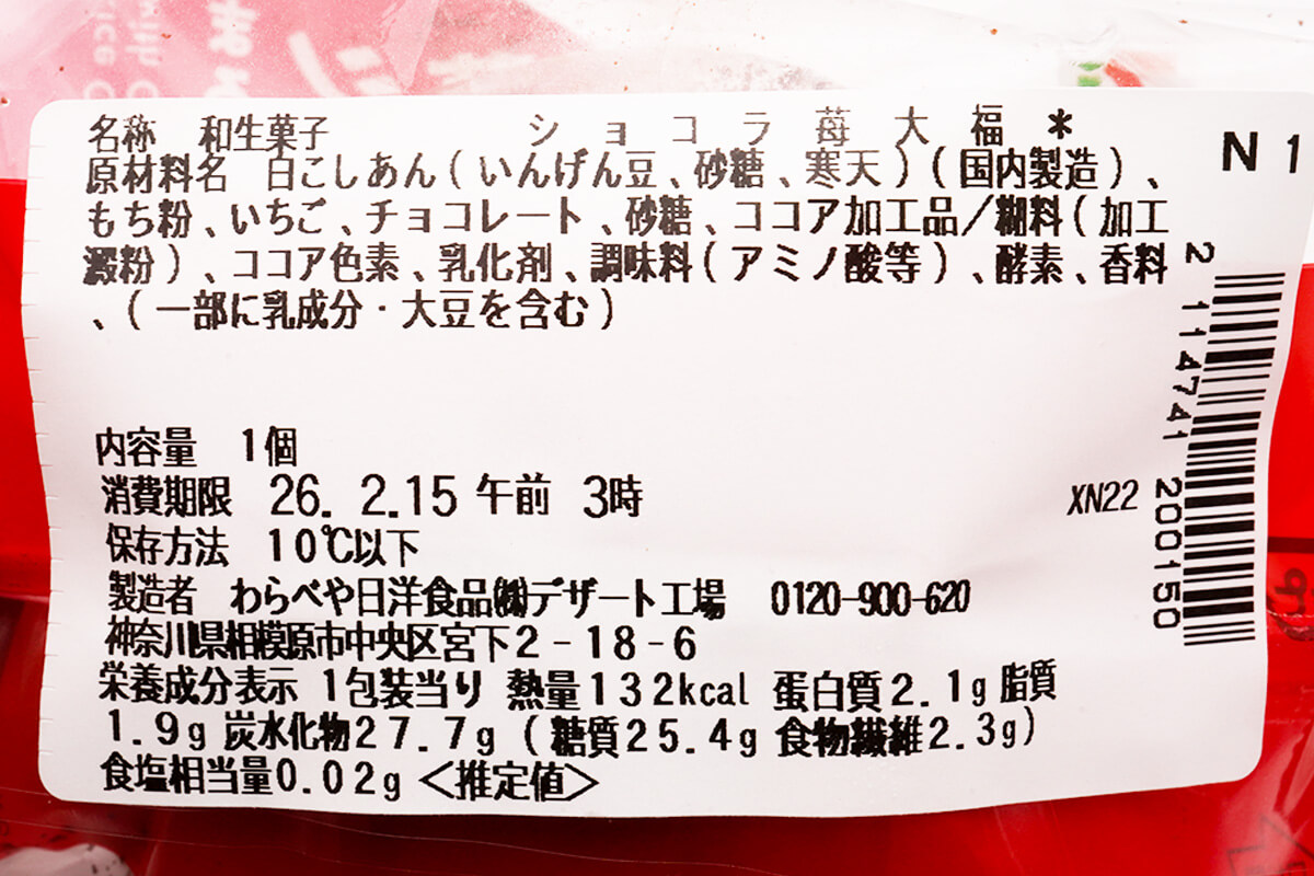 セブンイレブン「まるごと一粒 ショコラ苺大福」