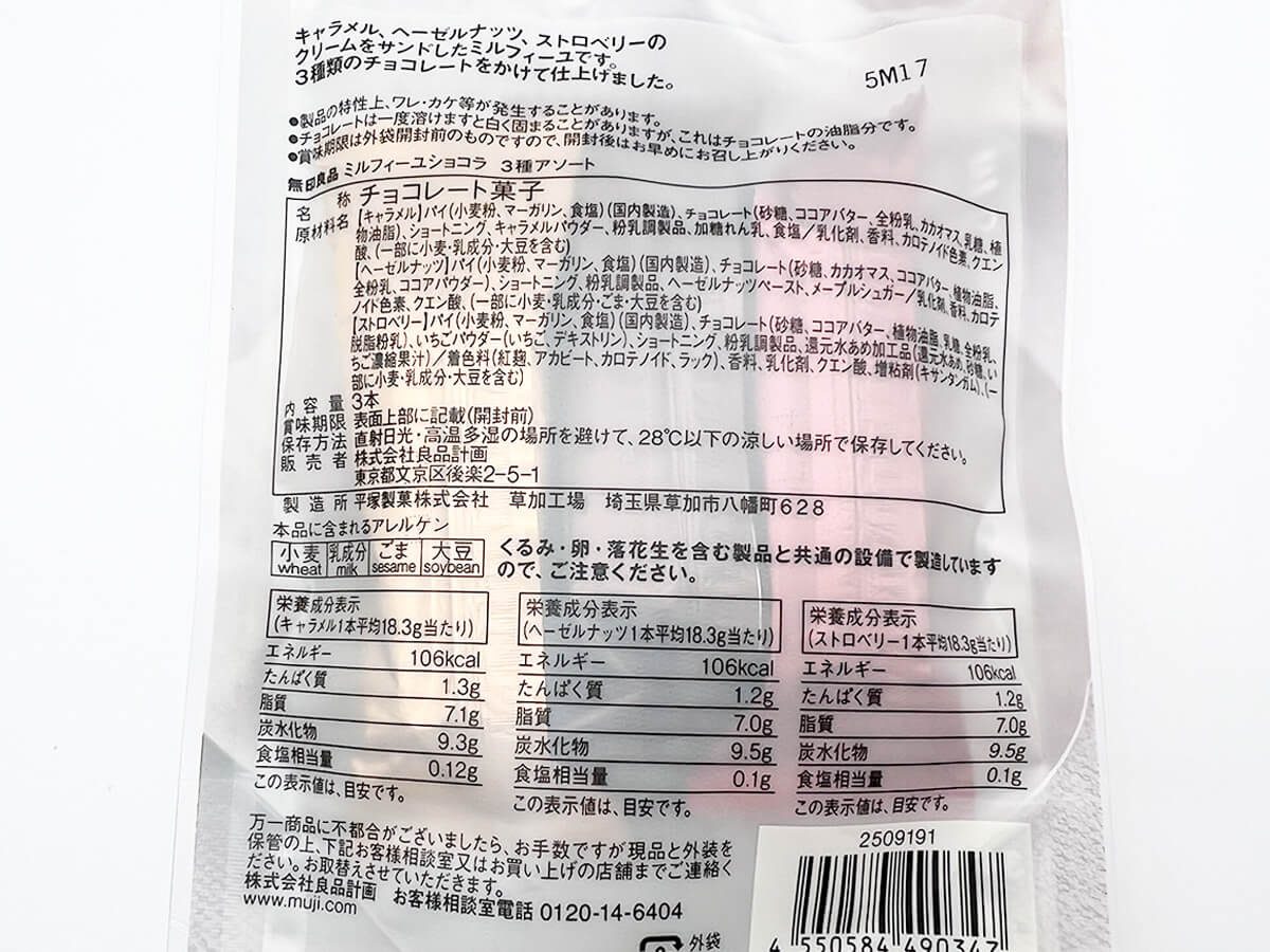 無印良品ミルフィーユショコラ 3種アソート