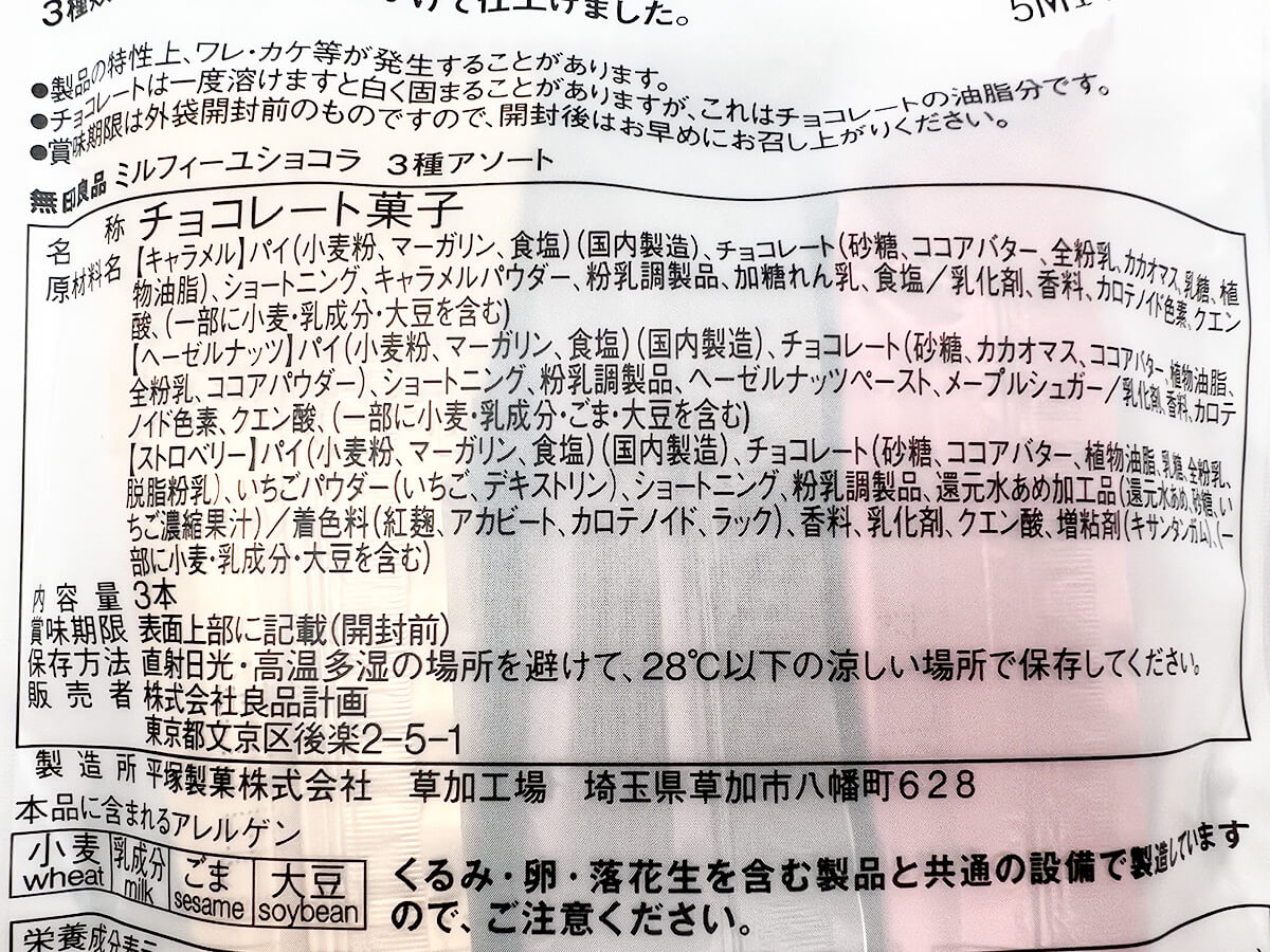 無印良品ミルフィーユショコラ 3種アソート