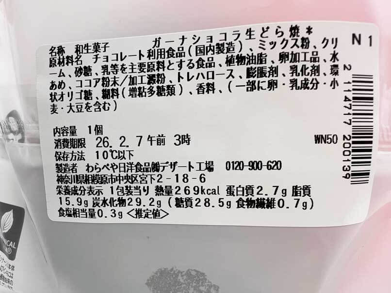 セブンイレブン「ガーナショコラ生どら焼」