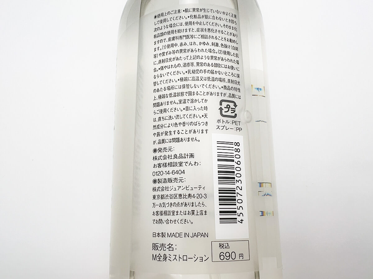 無印良品肌の天然水　全身用ミスト