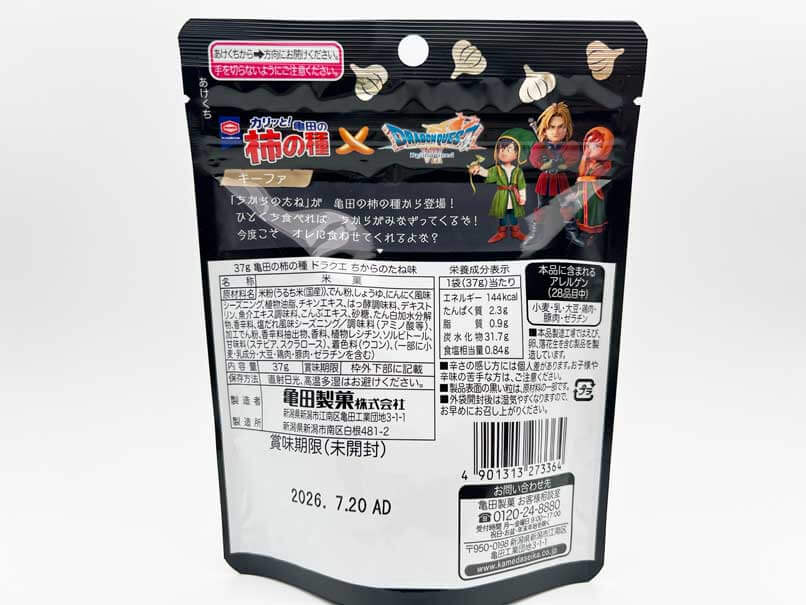 ローソン限定で「亀田の柿の種 ドラクエ ちからのたね味」