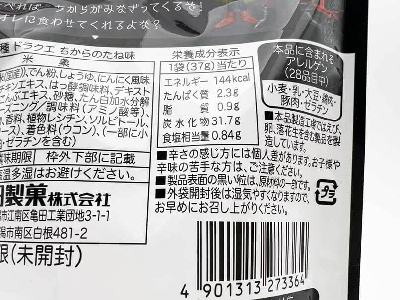 ローソン限定で「亀田の柿の種 ドラクエ ちからのたね味」