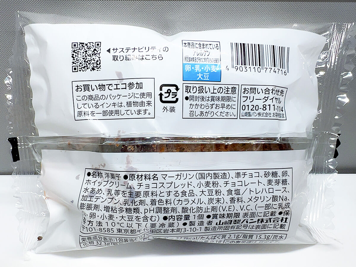 セブンイレブン「７プレミアム　チョコブラウニーサンド　パキチョコ」