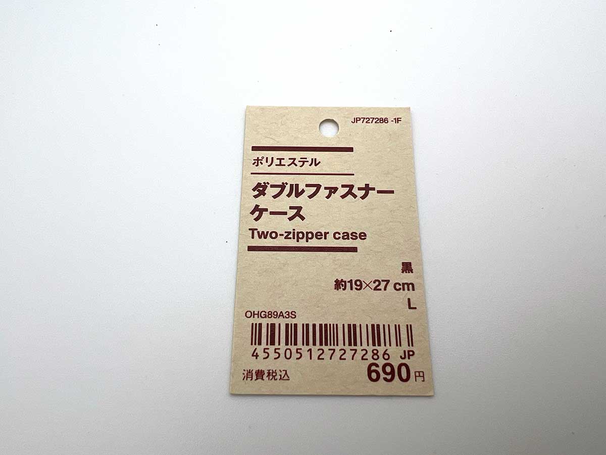 無印良品ポリエステルダブルファスナーケース
