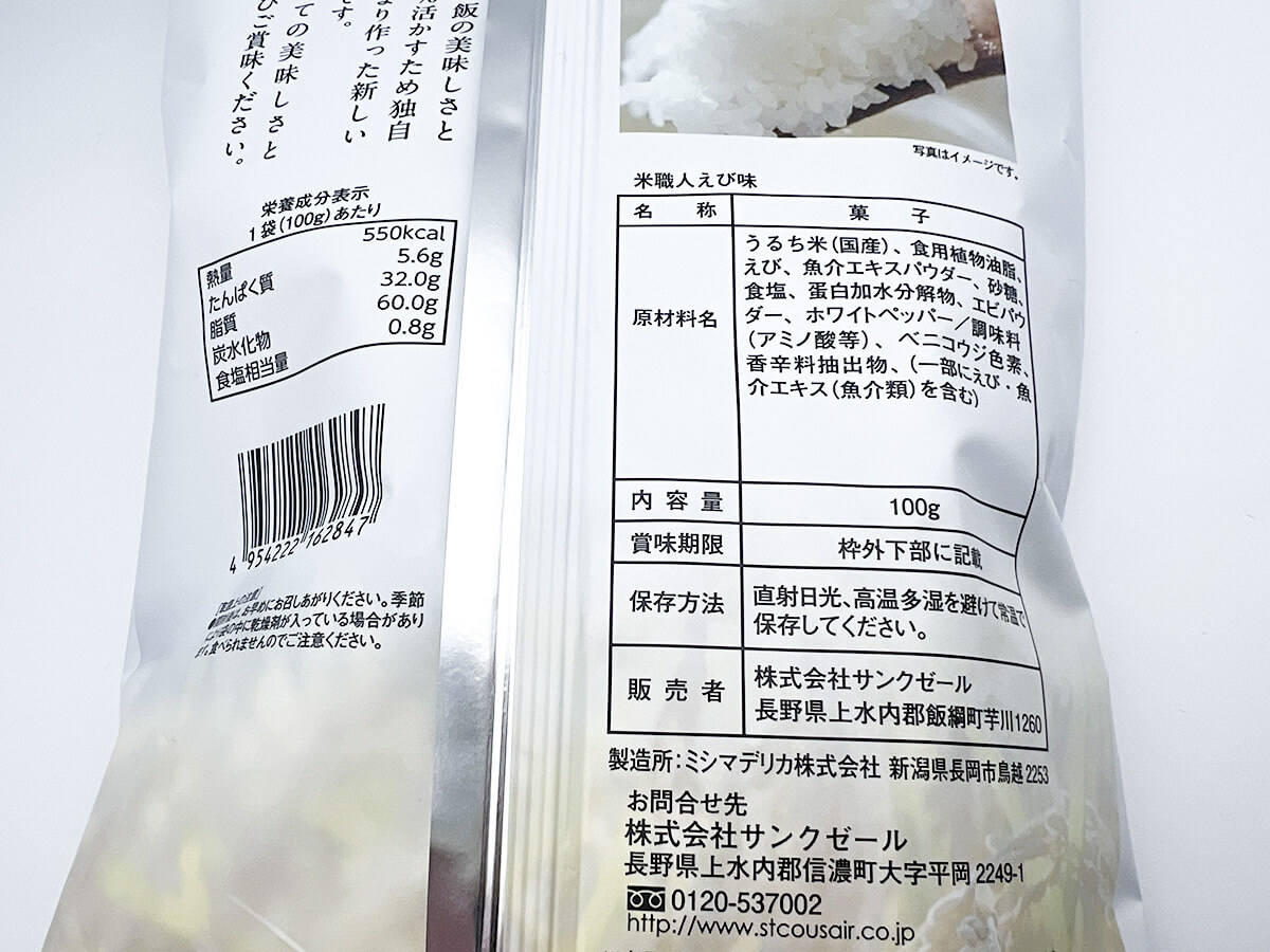 久世福商店お米チップス　米職人【えび味】