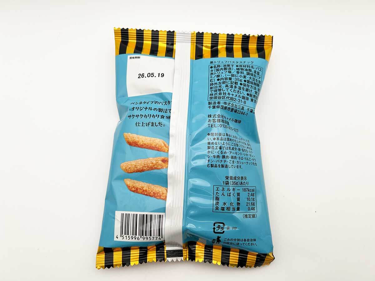 カルディ黒トリュフパスタスナック