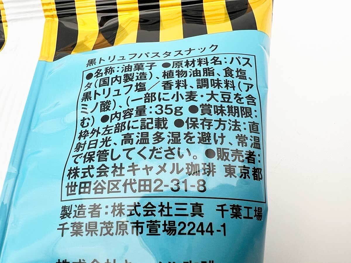 カルディ黒トリュフパスタスナック