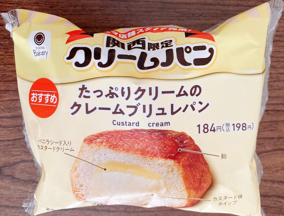 ファミリーマート「たっぷりクリームのクレームブリュレパン」