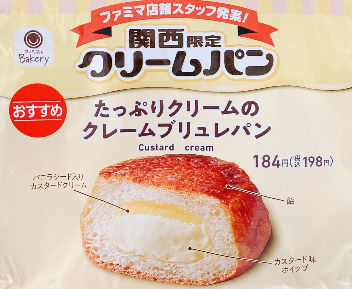 ファミリーマート「たっぷりクリームのクレームブリュレパン」