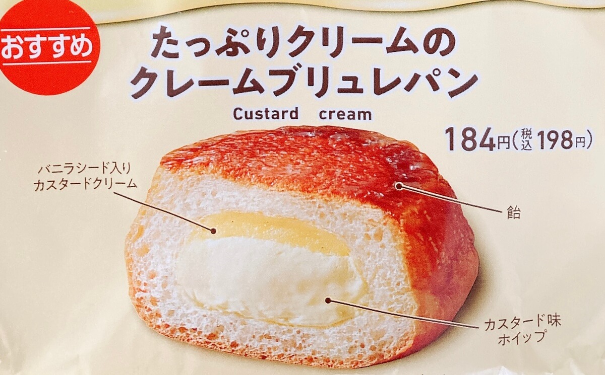 ファミリーマート「たっぷりクリームのクレームブリュレパン」