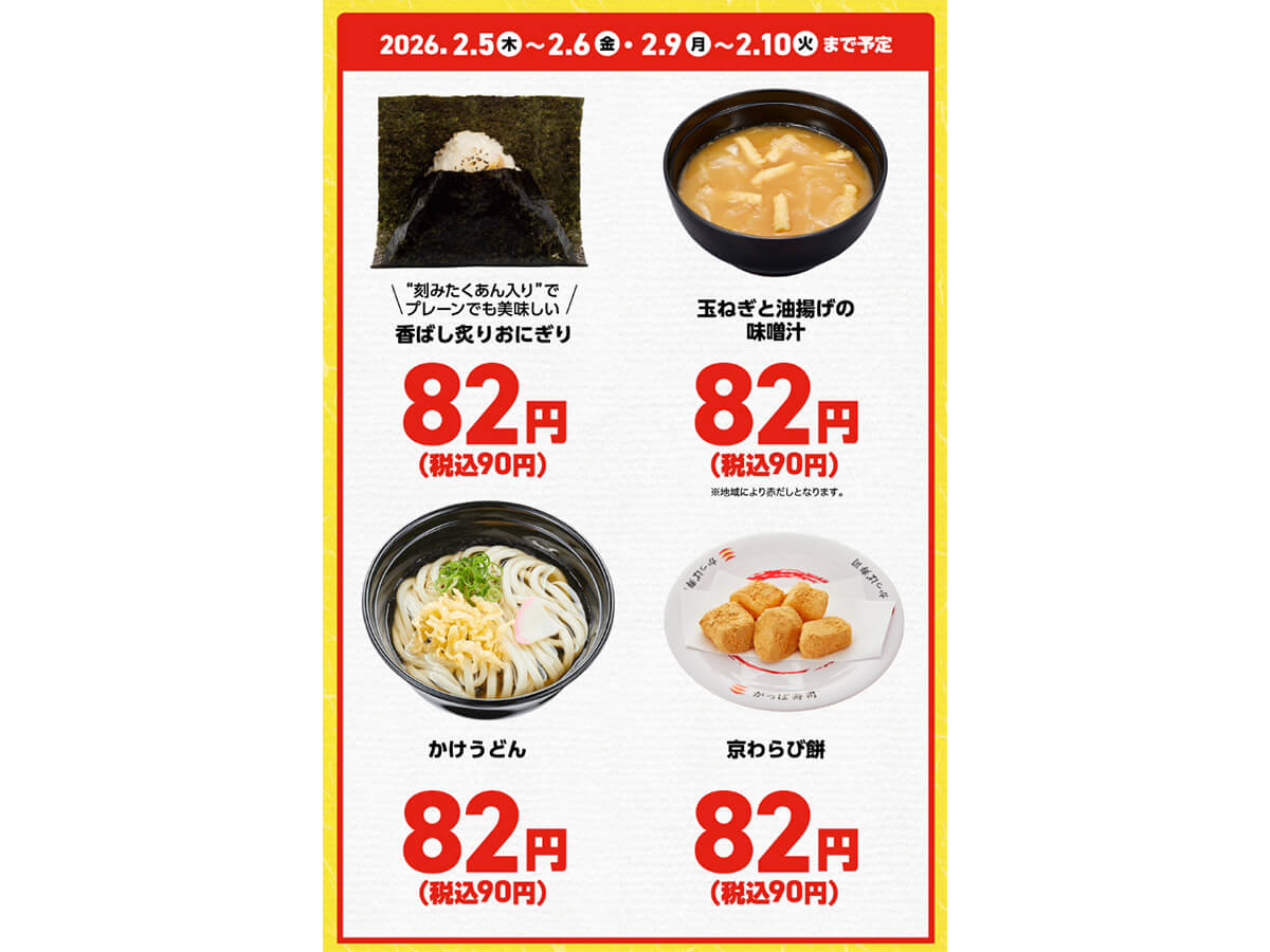 かっぱ寿司の人気サイドメニューが90円でお得！