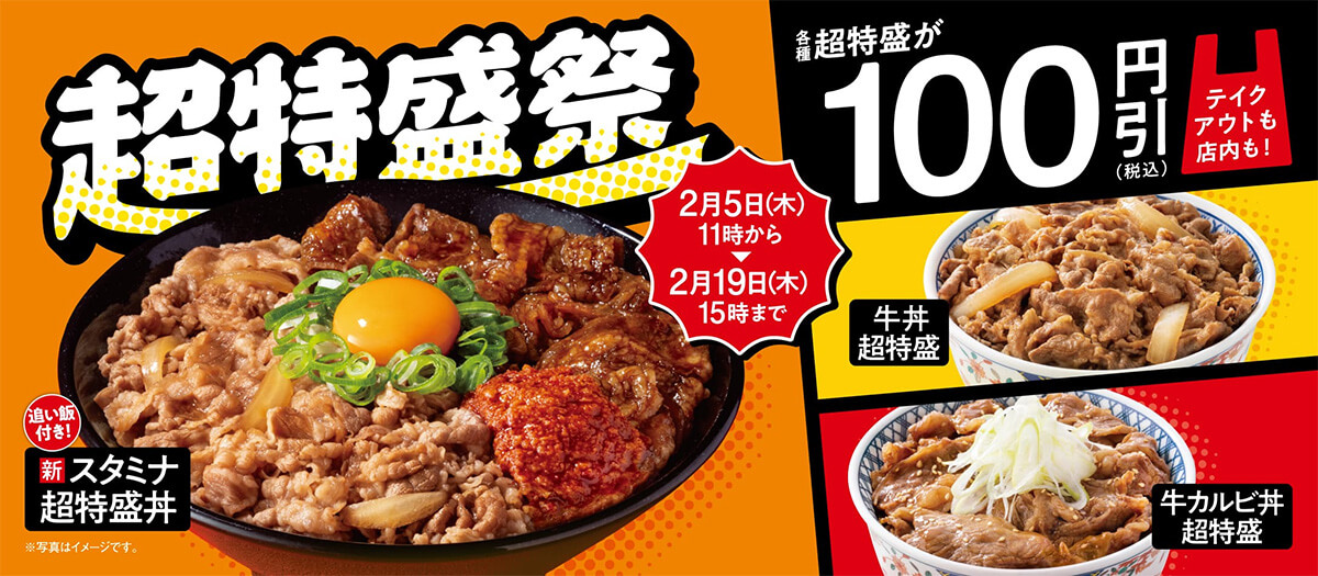 吉野家「超特盛」が100円引きでお得！