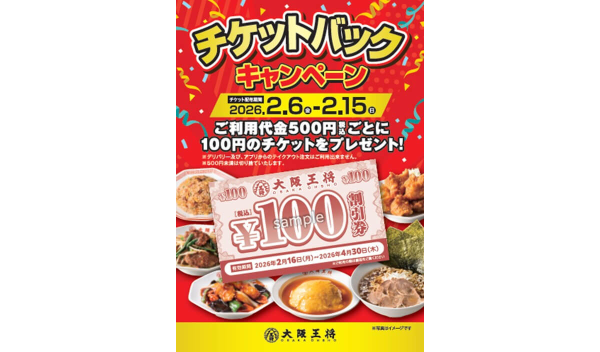 「大阪王将チケットバックキャンペーン」が実質20%オフでお得！