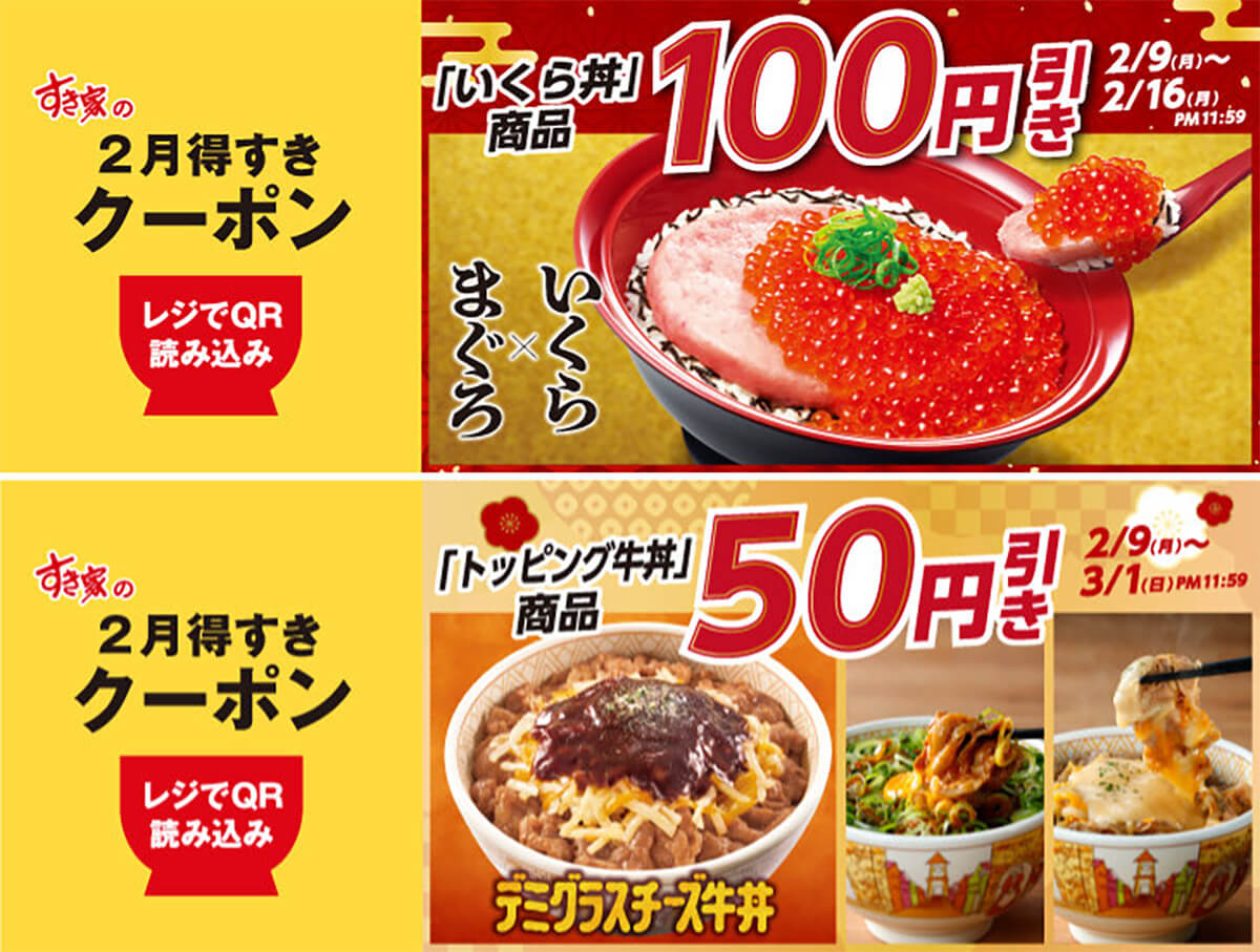 すき家アプリ限定「2月得すきクーポン」がお得！