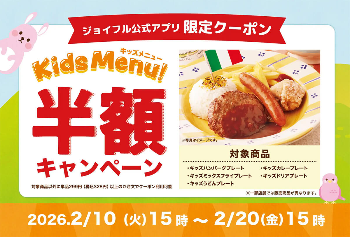 ジョイフルの「キッズ半額キャンペーン」がお得すぎる！