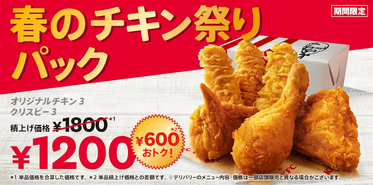 ケンタッキー「春のチキン祭りパック」が600円割引でお得！